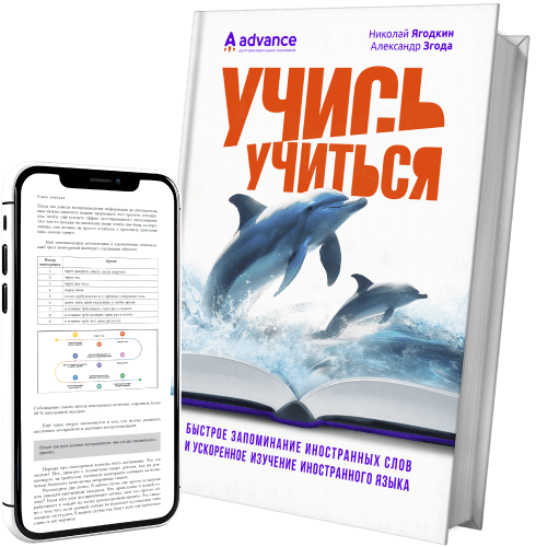 Учись учиться - быстрое запоминание слов